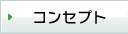 �R���Z�v�g
