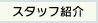 �X�^�b�t�Љ�