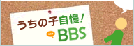 �����̎q����BBS